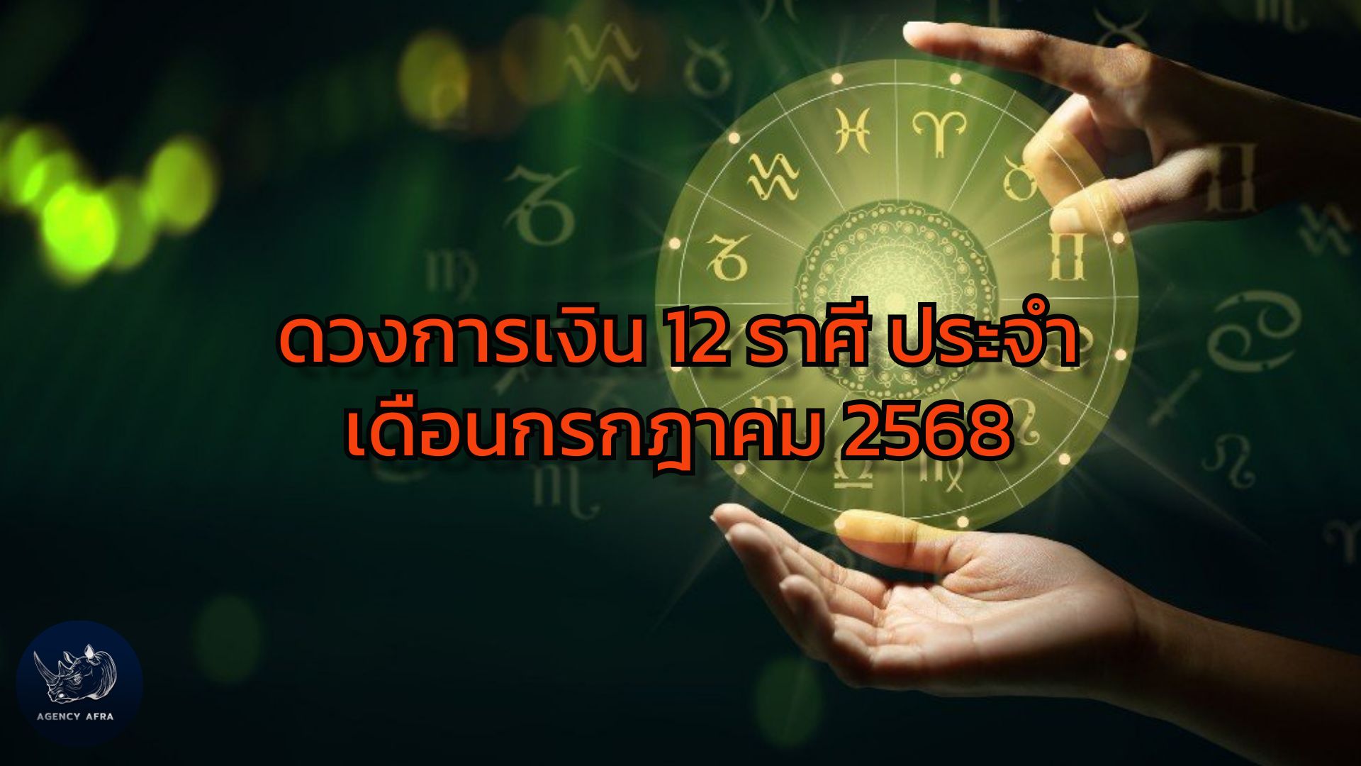 ดวงการเงิน 12 ราศี ประจำเดือนกรกฎาคม 2568 ใครรุ่ง ใครต้องระวัง
