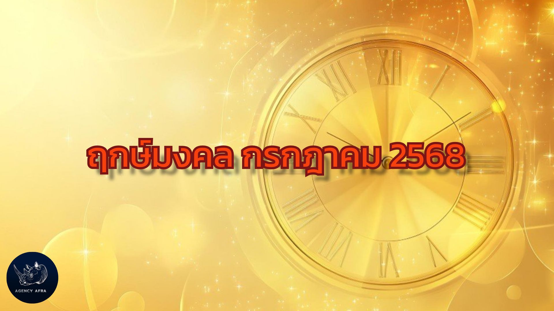 ฤกษ์มงคล กรกฎาคม 2568 วันดี ฤกษ์ออกรถเดือนนี้