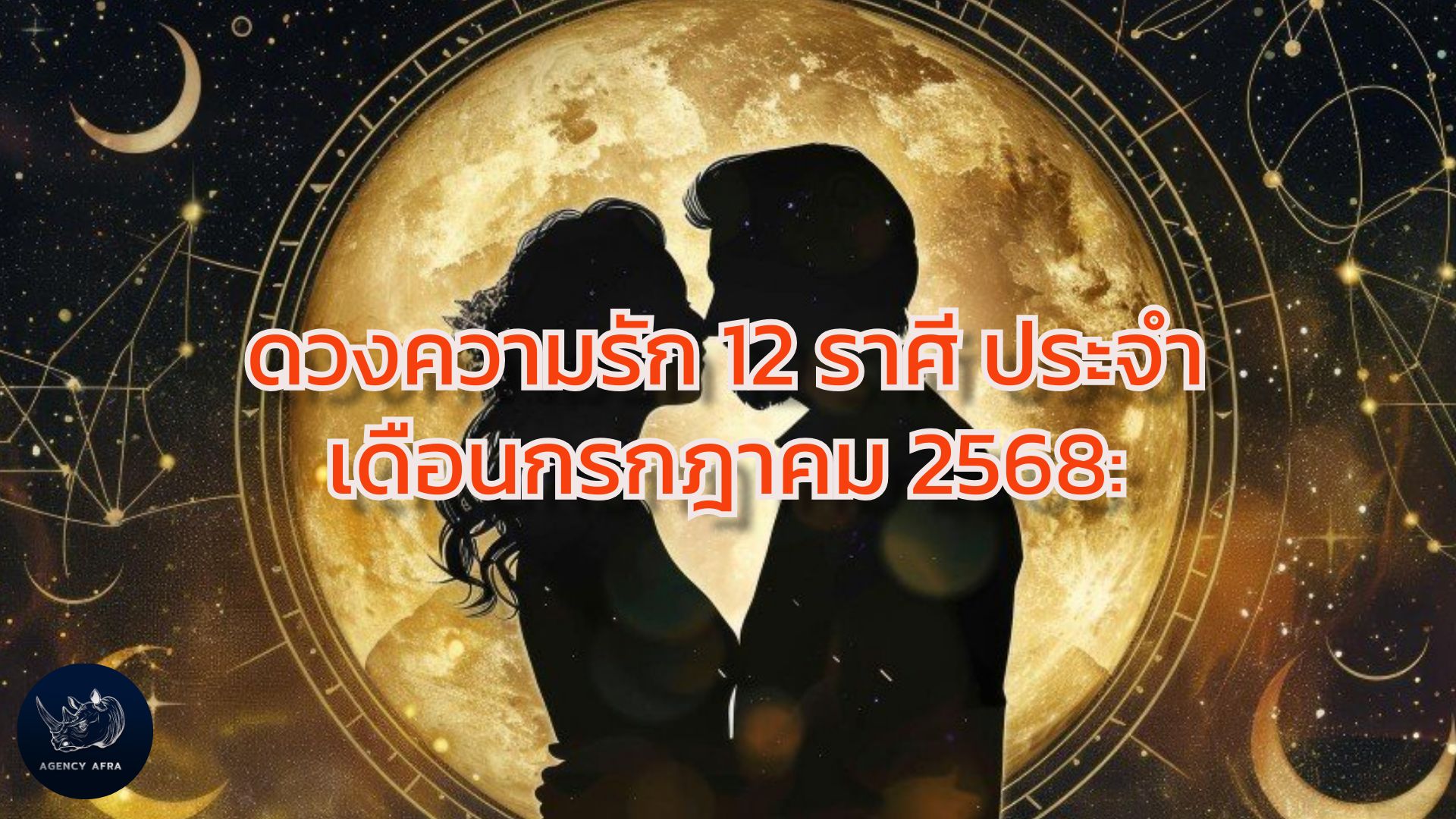 ดวงความรัก 12 ราศี ประจำเดือนกรกฎาคม 2568 ใครจะอินเลิฟ ใครจะใจสลาย