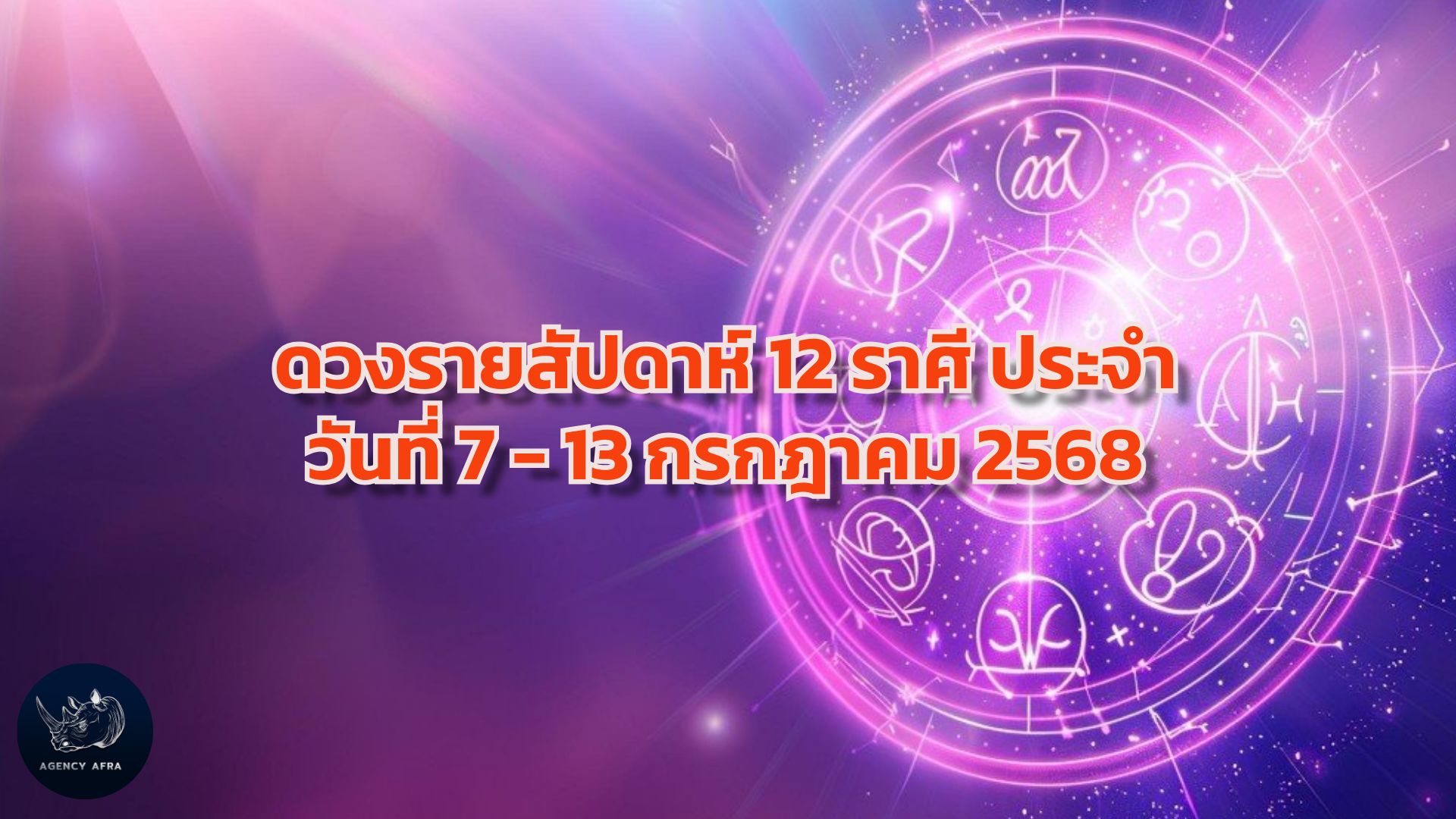 ดวงรายสัปดาห์ 12 ราศี ประจำวันที่ 7 - 13 กรกฎาคม 2568 สัปดาห์แห่งการตัดสินใจและโอกาส