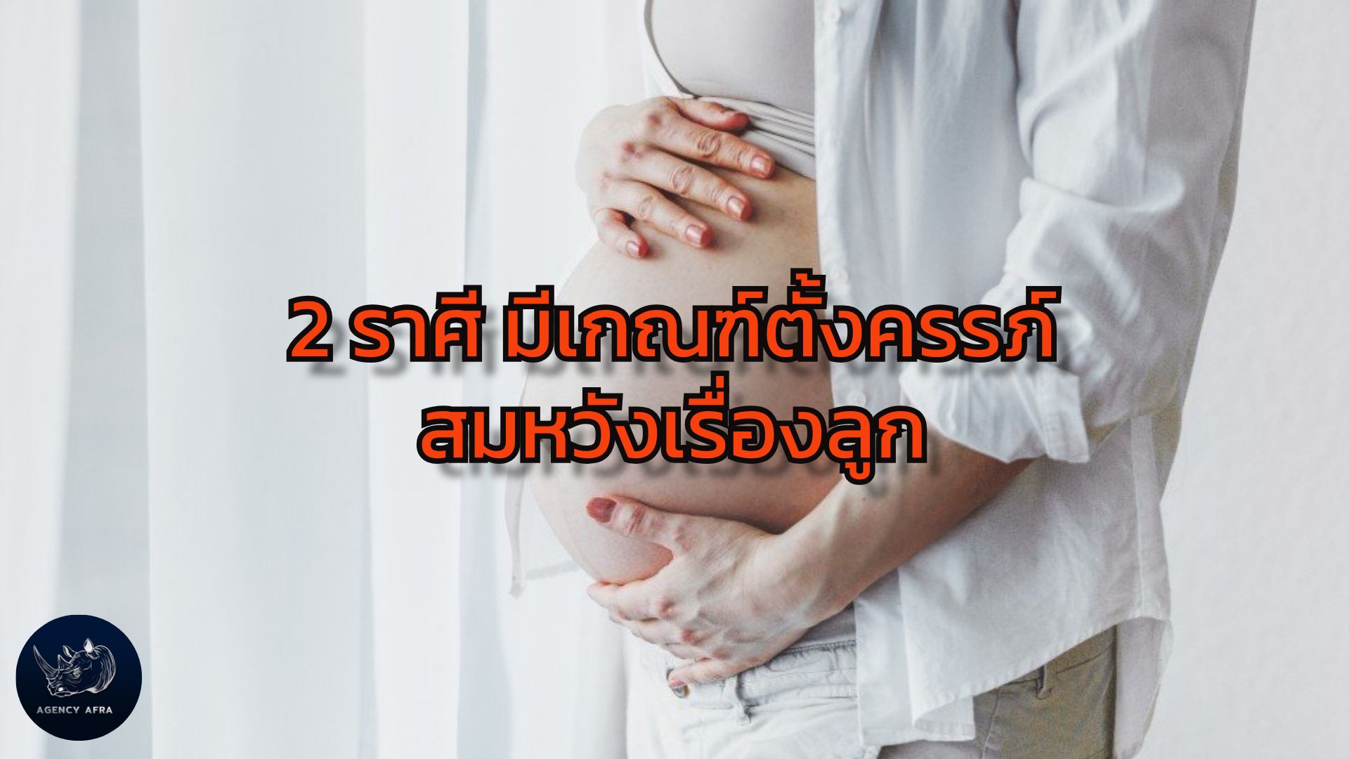 2 ราศี มีเกณฑ์ตั้งครรภ์ สมหวังเรื่องลูก