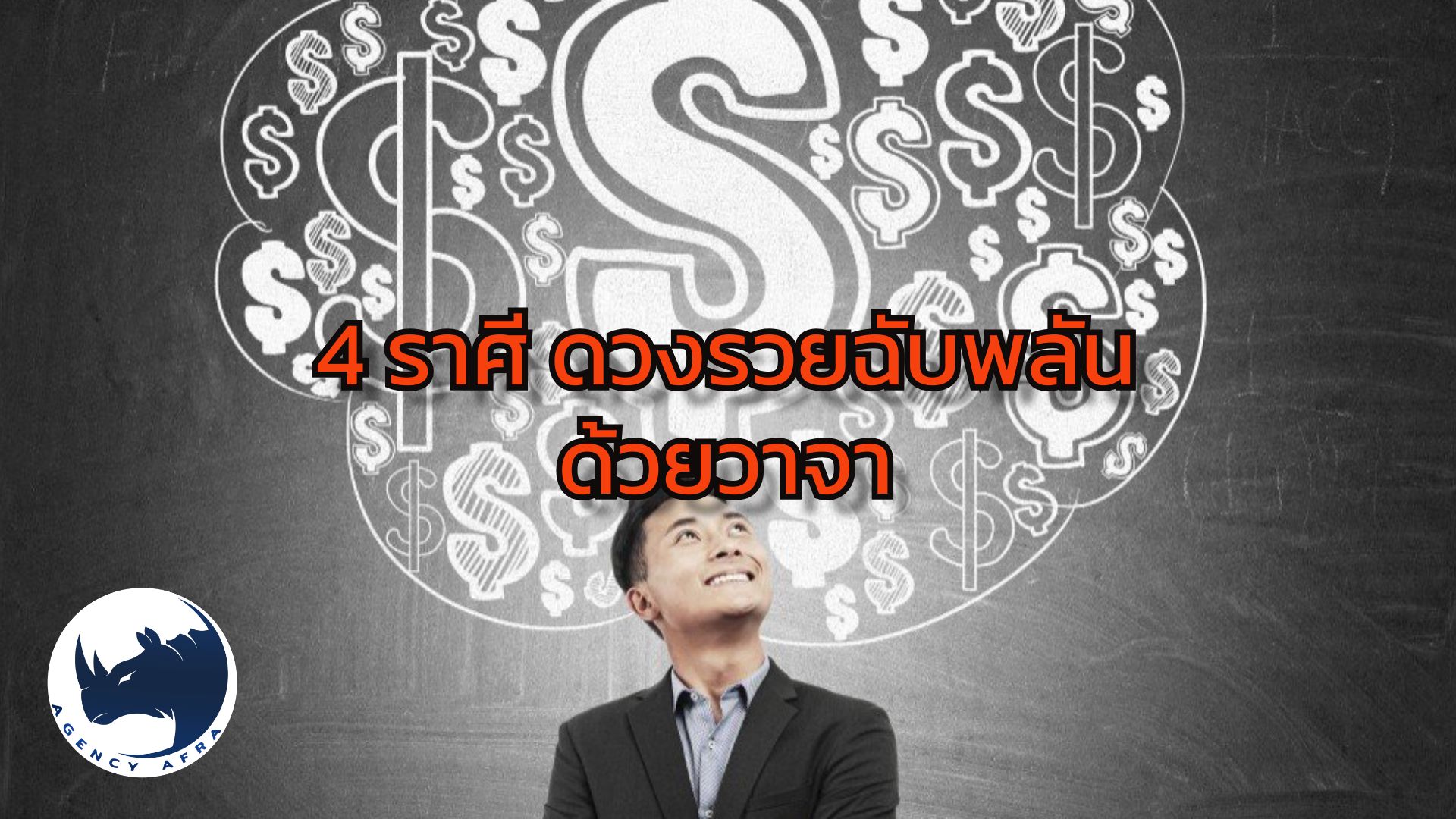4 ราศี ดวงรวยฉับพลันด้วยวาจา พูดอะไรเป็นเงินเป็นทอง เจรจาปุ๊บ รับทรัพย์ปั๊บ