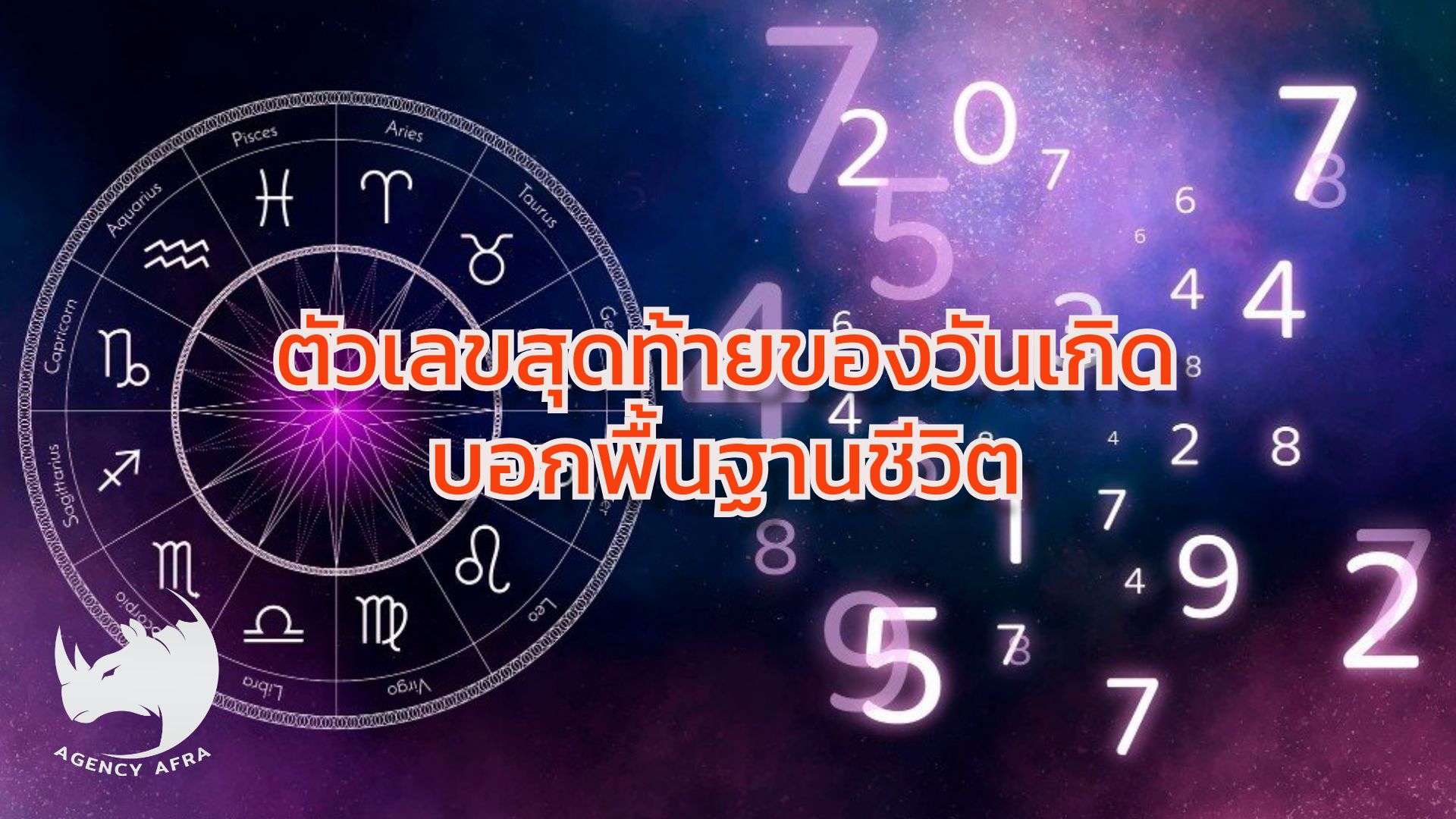 เช็ก "พื้นฐานชีวิต" จากตัวเลขสุดท้ายของวันเกิด คุณเป็นคนแบบไหน