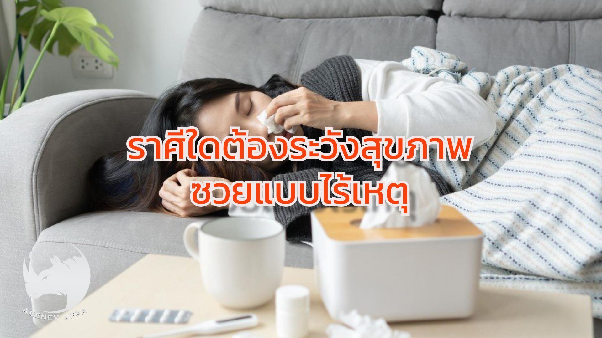 ราศีใดต้องระวังสุขภาพซวยแบบไร้เหตุ เจาะลึกเตือนภัยจากฟ้า