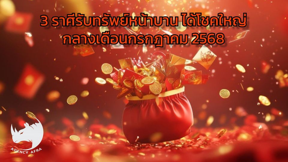 3 ราศีรับทรัพย์หน้าบาน ได้โชคใหญ่กลางเดือนกรกฎาคม 2568