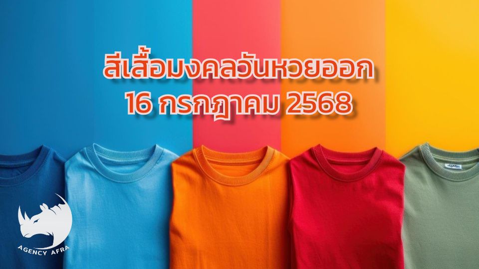 สีเสื้อมงคลวันหวยออก 16 กรกฎาคม 2568 งวดนี้ใส่สีอะไรนำโชค รับทรัพย์เน้นๆ