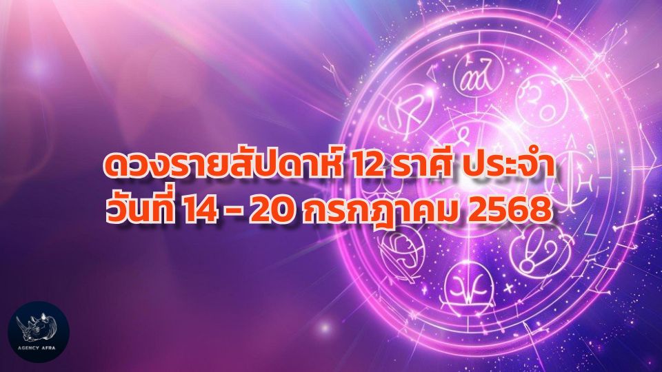 ดวงรายสัปดาห์ 12 ราศี ประจำวันที่ 14 - 20 กรกฎาคม 2568 สัปดาห์แห่งการตัดสินใจครั้งสำคัญ