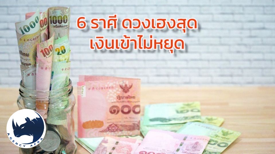 6 ราศี ดวงเฮงสุด เงินเข้าไม่หยุด