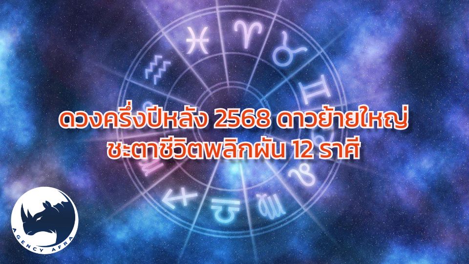 ดวงครึ่งปีหลัง 2568 ดาวย้ายใหญ่ ชะตาชีวิตพลิกผัน 12 ราศี ดี-ร้ายต้องเตือน
