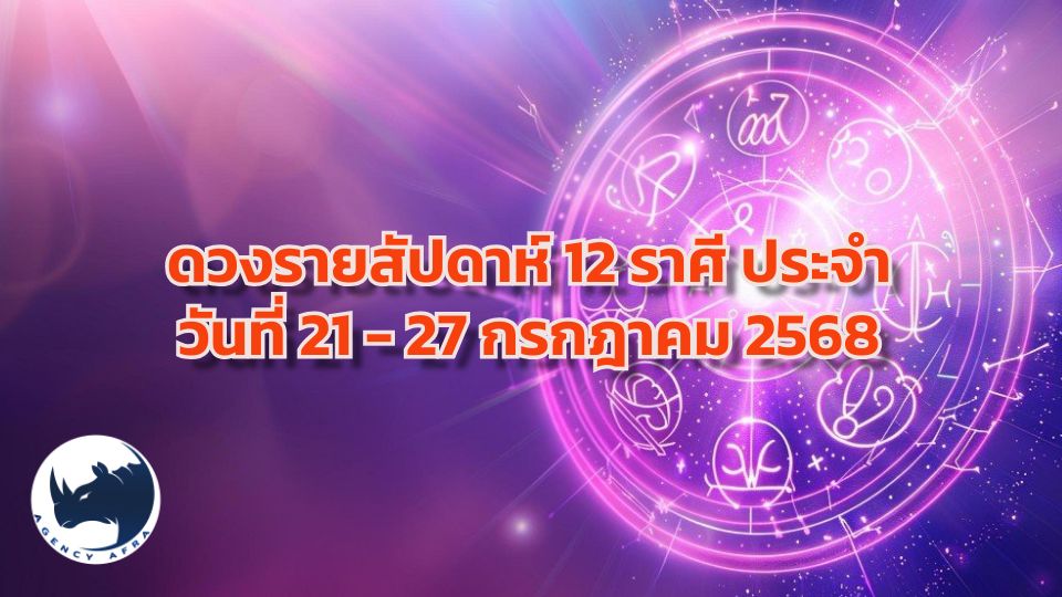 ดวงรายสัปดาห์ 12 ราศี ประจำวันที่ 21 - 27 กรกฎาคม 2568 สัปดาห์แห่งการเก็บเกี่ยวและวางแผน