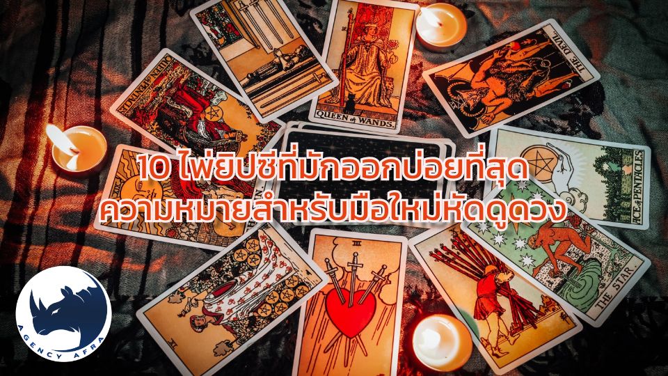 10 ไพ่ยิปซีที่มักออกบ่อยที่สุด พร้อมความหมายสำหรับมือใหม่หัดดูดวง