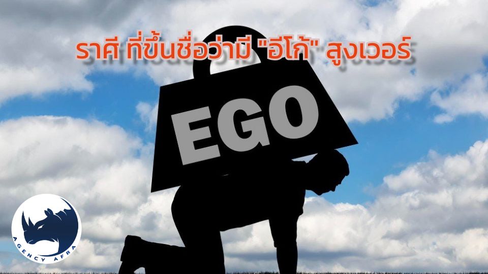 เปิดโผ 4 ราศี ที่ขึ้นชื่อว่ามี "อีโก้" สูงเวอร์