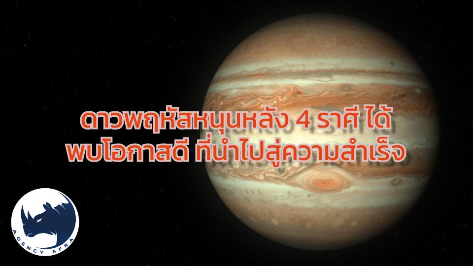ดาวพฤหัสหนุนหลัง 4 ราศี ได้พบโอกาสดี ที่นำไปสู่ความสำเร็จ