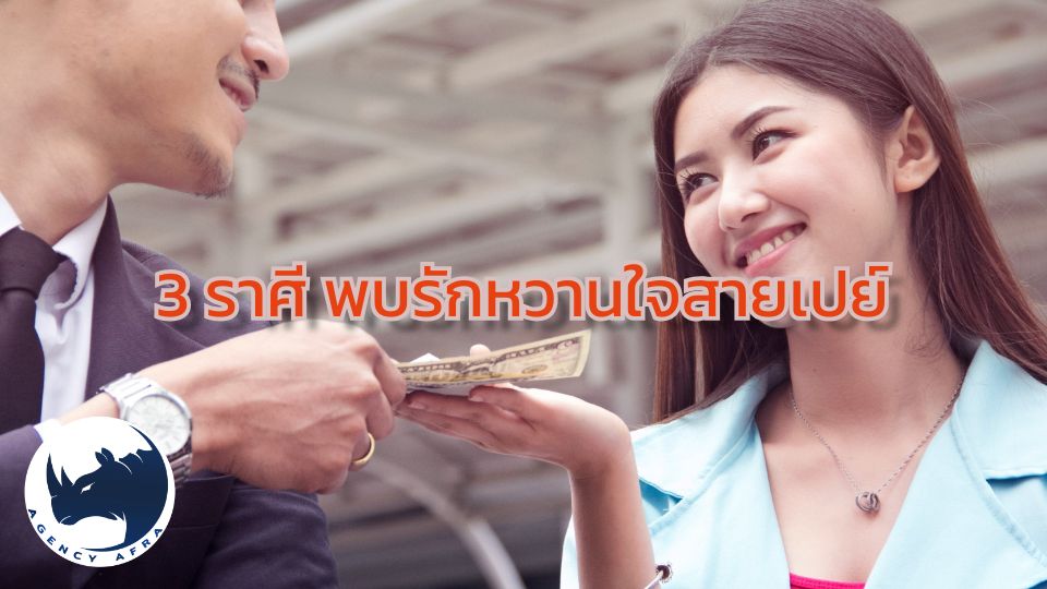 3 ราศี วาสนาดี พบรักหวานใจสายเปย์ เตรียมรับความสุขเต็มที่