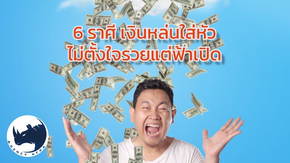 6 ราศี เงินหล่นใส่หัว ไม่ตั้งใจรวยแต่ฟ้าเปิด รับทรัพย์ฟลุคๆ ตลอดครึ่งปีหลัง 2568