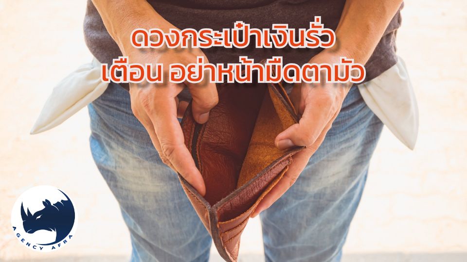 เตือน 2 ราศีช่วงนี้ อย่าหน้ามืดตามัว รู้ตัวอีกที เงินหายวับ