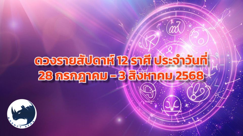 ดวงรายสัปดาห์ 12 ราศี ประจำวันที่ 28 กรกฎาคม - 3 สิงหาคม 2568 สัปดาห์แห่งการเริ่มต้นและสะสาง