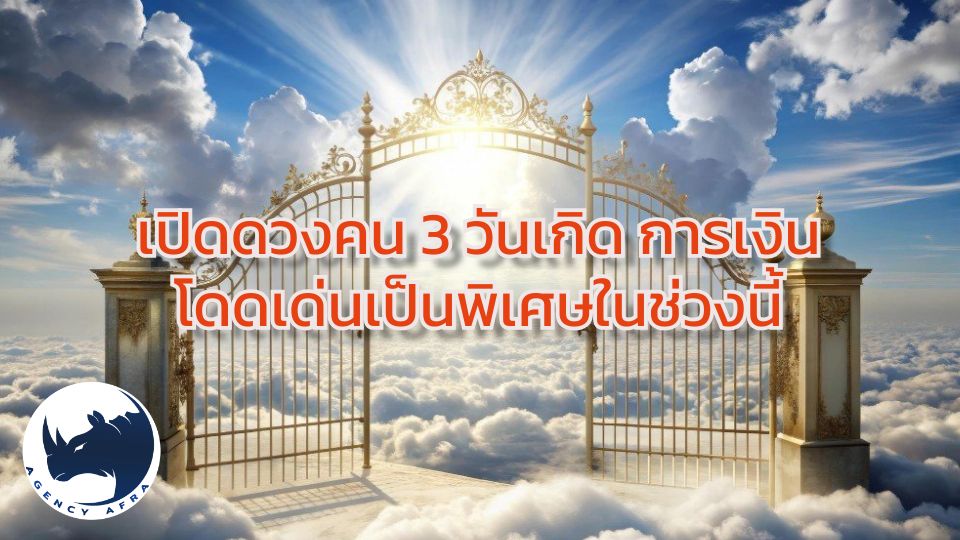 เปิดดวงคน 3 วันเกิด การเงินโดดเด่นเป็นพิเศษในช่วงนี้ รับทรัพย์รัวๆ