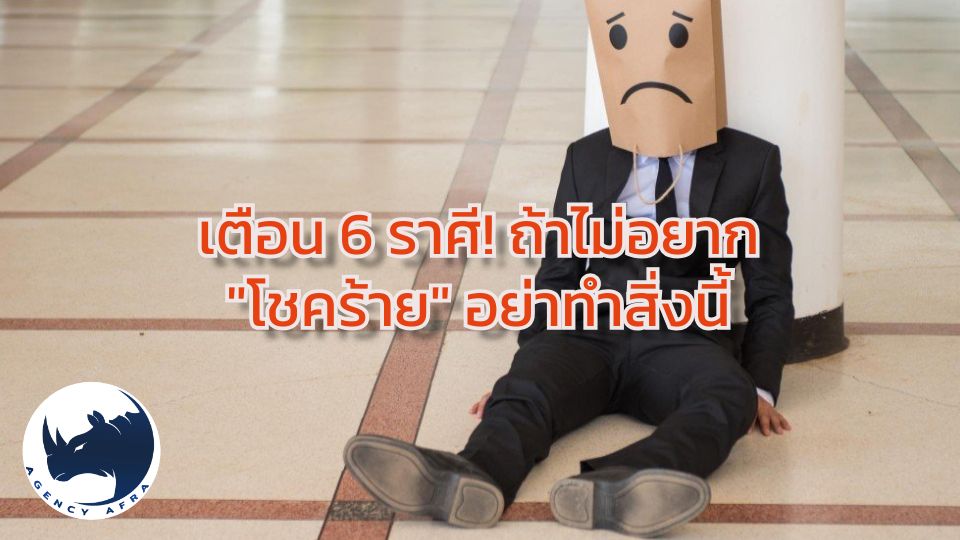 เตือน 6 ราศี ถ้าไม่อยาก "โชคร้าย" อย่าทำสิ่งนี้ในช่วงนี้เด็ดขาด