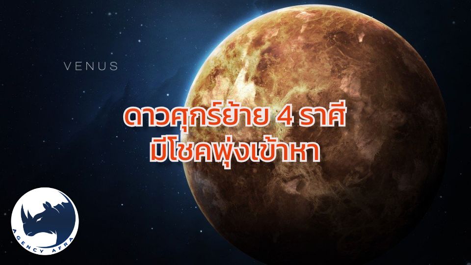 ดาวศุกร์ย้าย 4 ราศี มีโชคพุ่งเข้าหา ทั้งเรื่องความรัก การเงิน และเสน่ห์