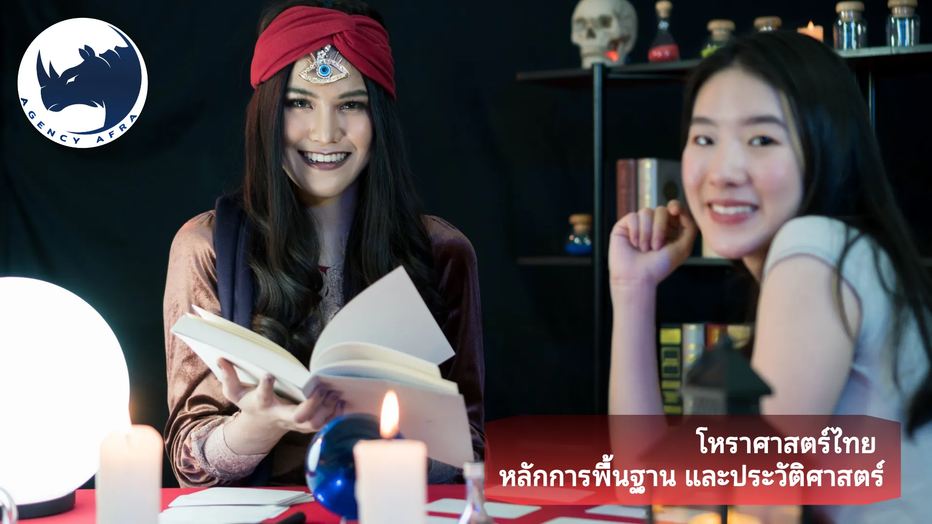 โหราศาสตร์ไทย หลักการพื้นฐาน และประวัติศาสตร์