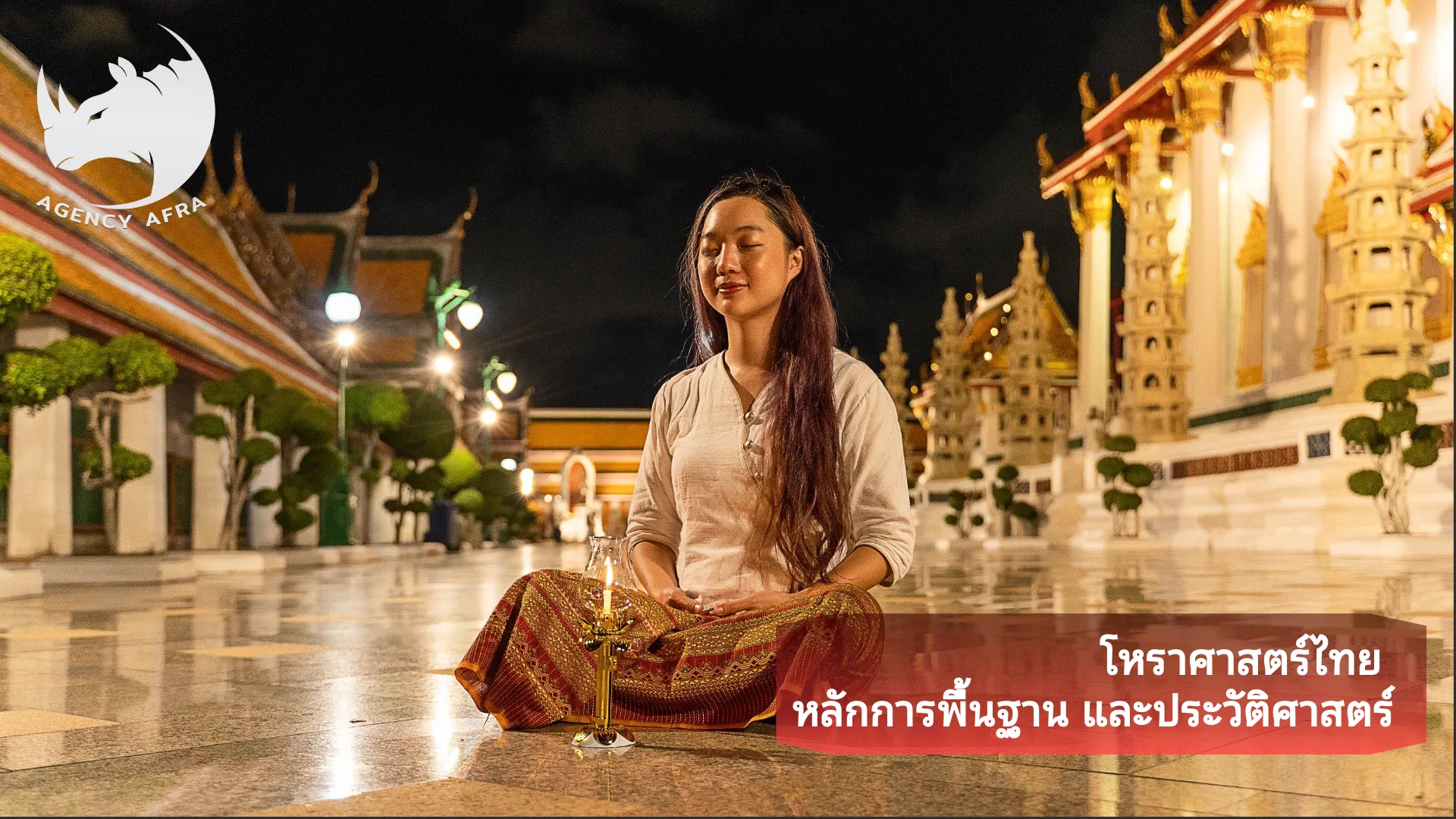 โหราศาสตร์ไทย หลักการพื้นฐาน และประวัติศาสตร์