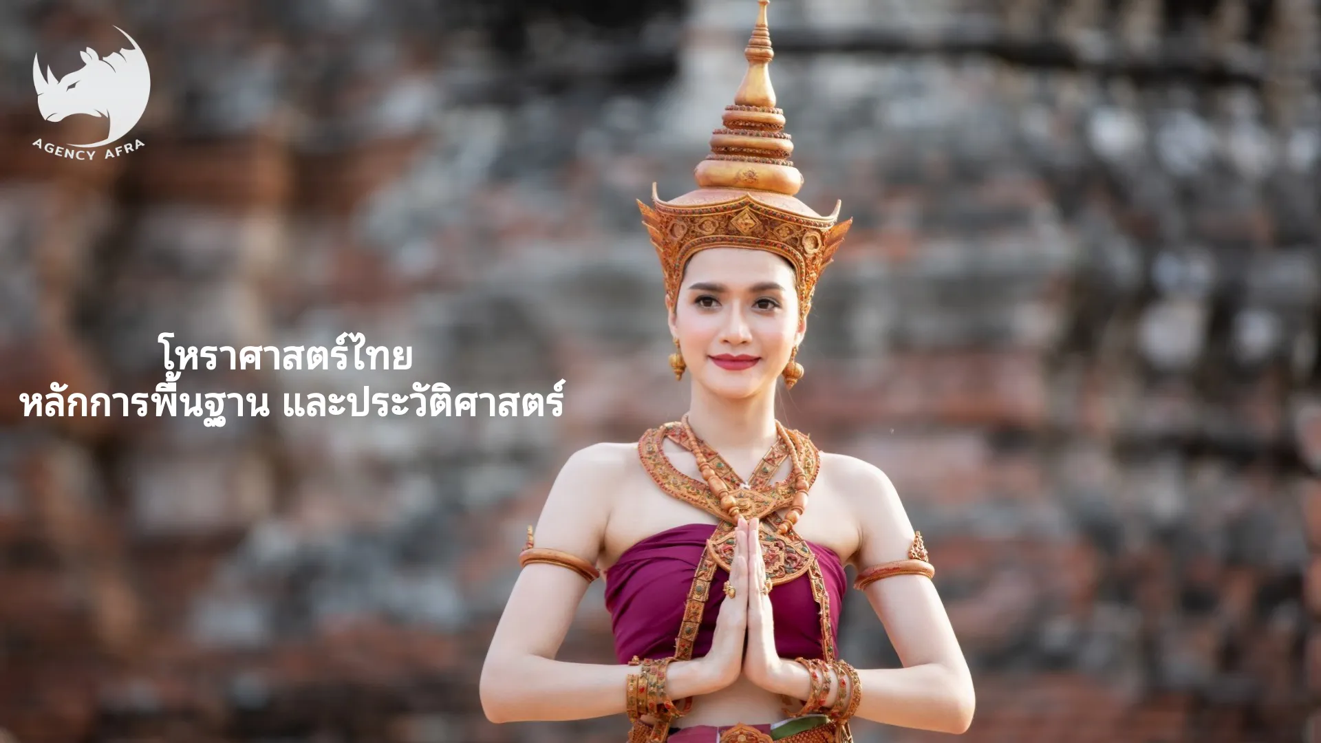 โหราศาสตร์ไทย หลักการพื้นฐาน และประวัติศาสตร์