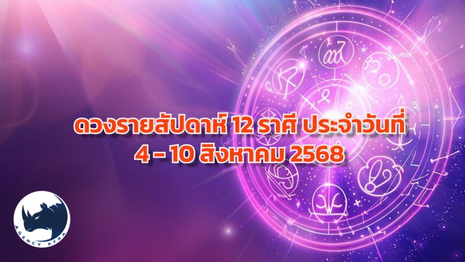 ดวงรายสัปดาห์ 12 ราศี ประจำวันที่ 4 - 10 สิงหาคม 2568 สัปดาห์แห่งความท้าทายและการเติบโต