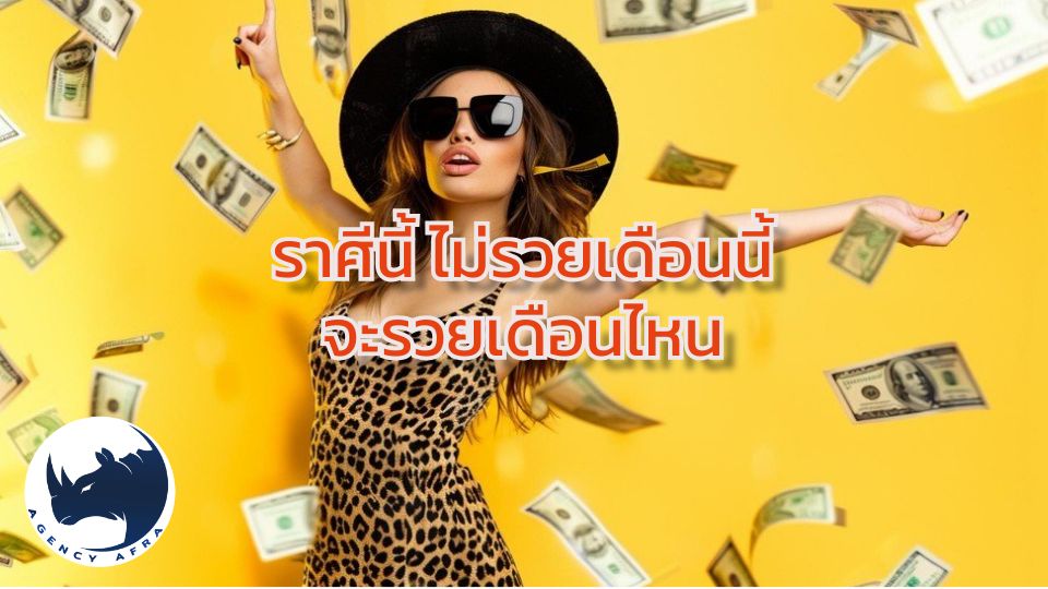 ราศีนี้ ไม่รวยเดือนนี้จะรวยเดือนไหน โอกาสทองแห่งความมั่งคั่งมาถึงแล้ว