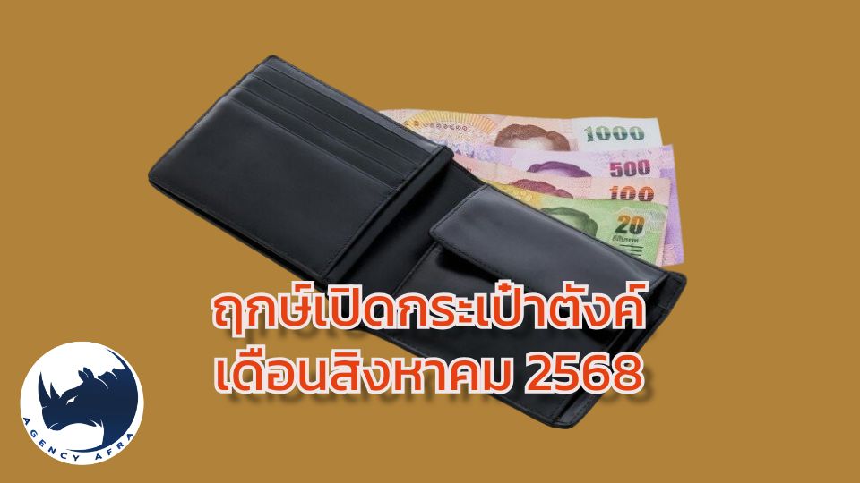 ฤกษ์มงคลเปิดกระเป๋าสตางค์ เดือนสิงหาคม 2568 เปิดรับทรัพย์ รับโชคตลอดเดือน