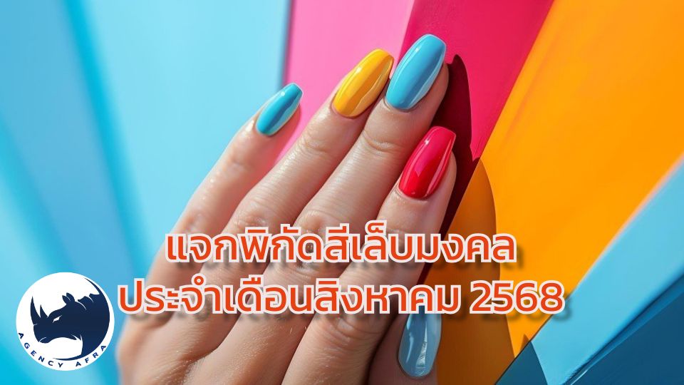 แจกพิกัดสีเล็บมงคล ประจำเดือนสิงหาคม 2568 ทาสีไหนแล้วปัง เสริมดวงเฮงตลอดเดือน