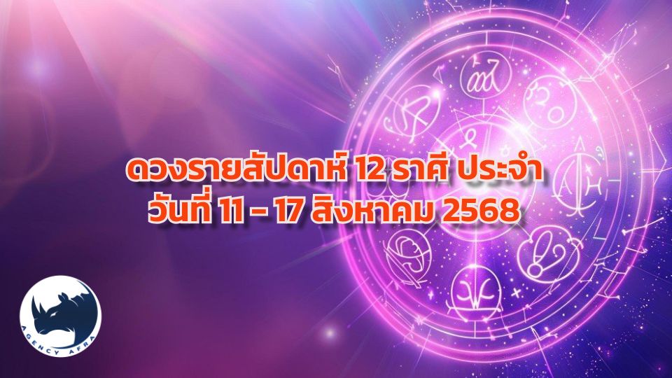 ดวงรายสัปดาห์ 12 ราศี ประจำวันที่ 11 - 17 สิงหาคม 2568 เตรียมรับมือโอกาสและอุปสรรคด้วยพลังดวงดาว