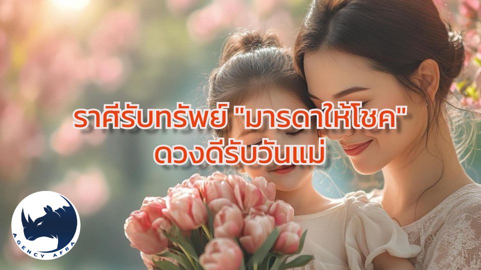 เปิดดวง 3 ราศีรับทรัพย์ "มารดาให้โชค" ดวงดีรับวันแม่ 2568