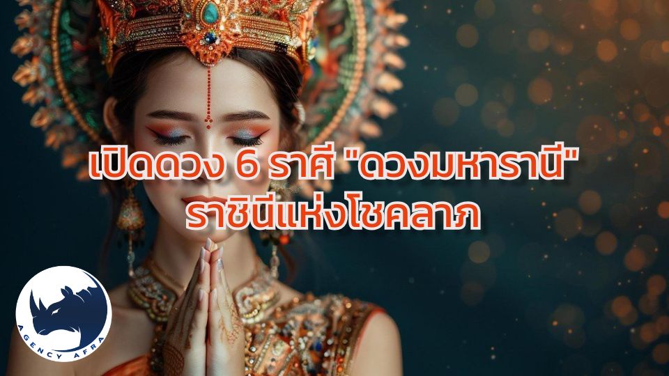 เปิดดวง 6 ราศี "ดวงมหารานี" ราชินีแห่งโชคลาภ พ้นเคราะห์ภัย ชีวิตพุ่งแรง เงินทองกองเต็มมือ