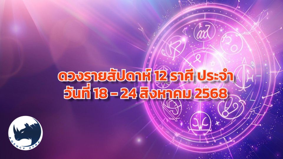 เปิดดวงรายสัปดาห์ 12 ราศี (18 - 24 สิงหาคม 2568) ช่วงผลัดเปลี่ยนดวงดาว ราศีไหนรุ่งโรจน์ ราศีไหนต้องระวัง