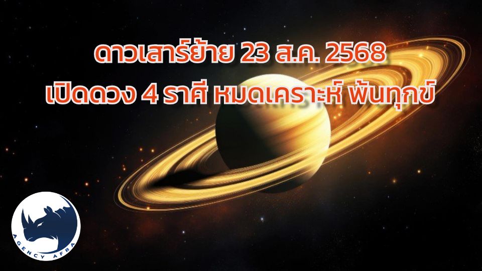 สิ้นสุดการรอคอย ดาวเสาร์ย้าย 23 ส.ค. 2568 เปิดดวง 3 ราศี หมดเคราะห์ พ้นทุกข์ เตรียมรับโชคใหญ่