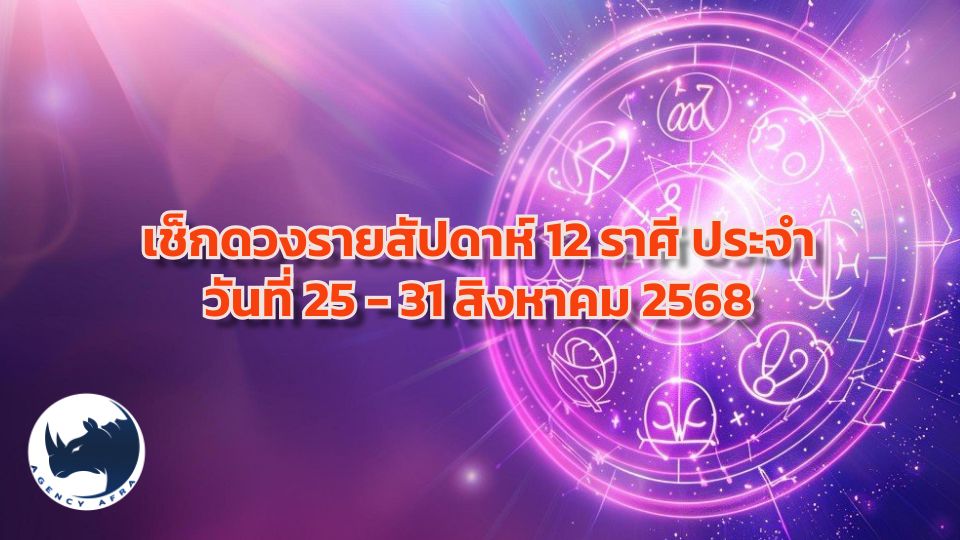 ดวงรายสัปดาห์ 12 ราศี ประจำวันที่ 25 - 31 สิงหาคม 2568 สัปดาห์แห่งการเปลี่ยนแปลงและโอกาส