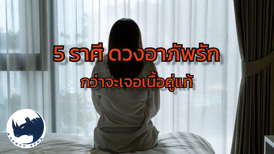 5 ราศี ดวงอาภัพรัก พ้นเคราะห์รักยาก กว่าจะเจอเนื้อคู่แท้