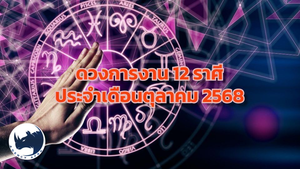 เจาะลึกดวงการงาน 12 ราศี ประจำเดือนตุลาคม 2568 สู่ความก้าวหน้าและโอกาสใหม่