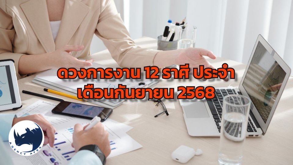 ดวงการงาน 12 ราศี ประจำเดือนกันยายน 2568 เดือนแห่งการเติบโตและความสำเร็จ