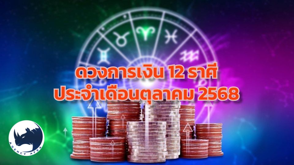 ดวงการเงิน 12 ราศี ประจำเดือนตุลาคม 2568 ใครจะรวยพุ่ง ใครต้องรัดเข็มขัด