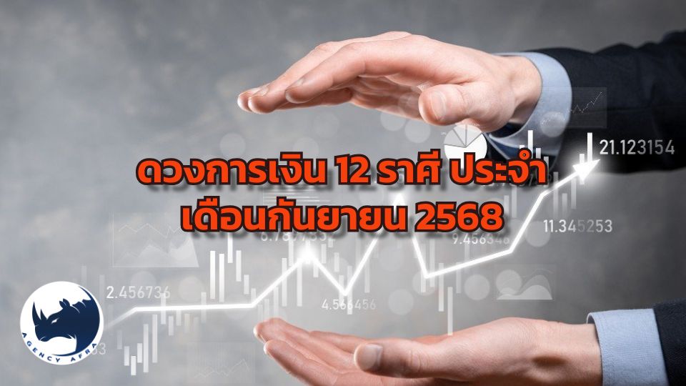ดวงการเงิน 12 ราศี ประจำเดือนกันยายน 2568 เดือนแห่งการเงินที่ต้องวางแผน