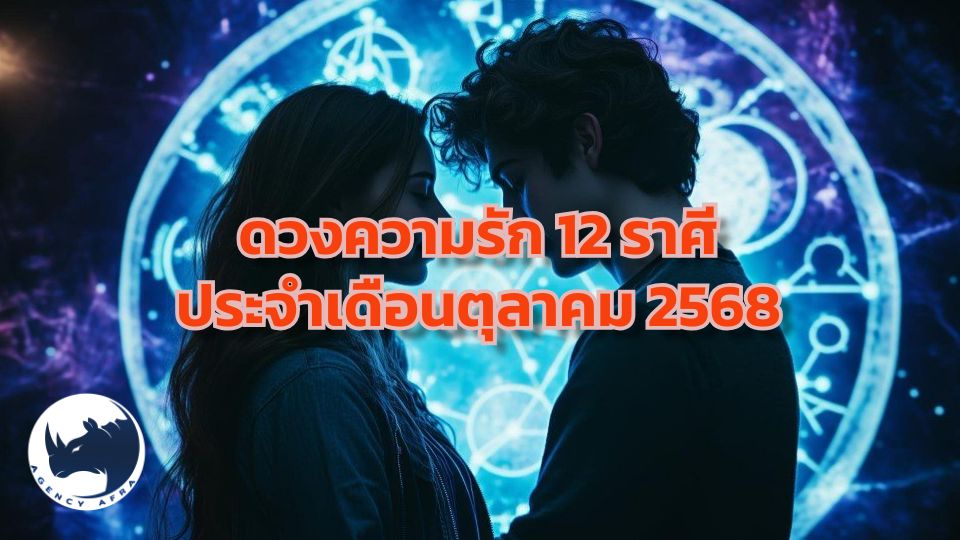 ดวงความรัก 12 ราศี ประจำเดือนตุลาคม 2568 สรุปสถานะหัวใจ ใครจะปัง ใครต้องระวัง
