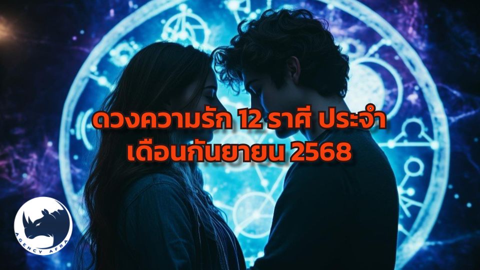 ดวงความรัก 12 ราศี ประจำเดือนกันยายน 2568 เดือนแห่งการสานสัมพันธ์ที่ลึกซึ้ง