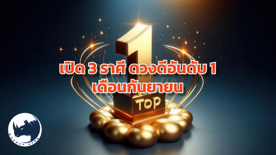 เปิด 3 ราศี ดวงดีอันดับ 1 เดือนกันยายน เงินทองไหลเข้าไม่ขาดมือ