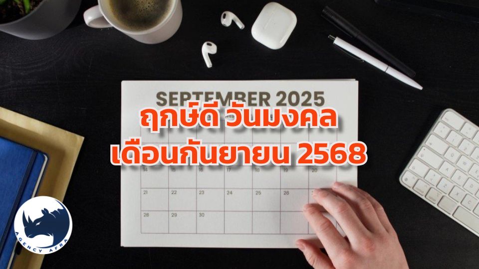 ฤกษ์ดี วันมงคลเดือนกันยายน 2568 เปิดปฏิทินวันมงคลเสริมความปัง