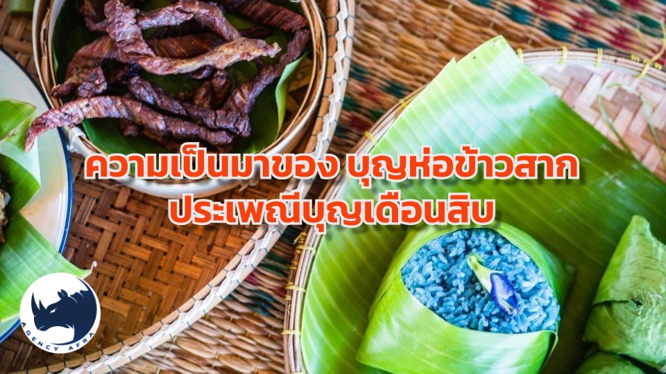 ความเชื่อ ความเป็นมา ของบุญห่อข้าวสาก ประเพณีบุญเดือนสิบ