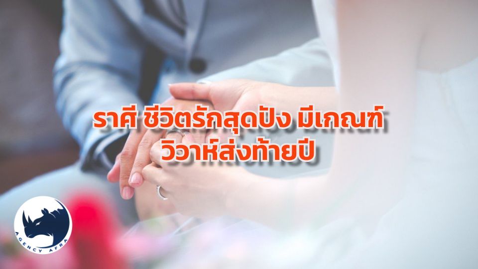 เช็กด่วน 4 ราศี ชีวิตรักสุดปัง ดวงดาวส่งเสริมเต็มที่ คู่ดี มีเกณฑ์วิวาห์ส่งท้ายปี