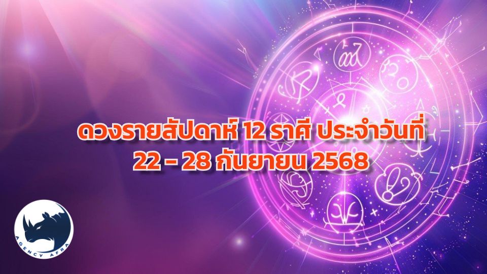 ดวงรายสัปดาห์ 12 ราศี ประจำวันที่ 22 - 28 กันยายน 2568 สัปดาห์แห่งการเก็บเกี่ยว