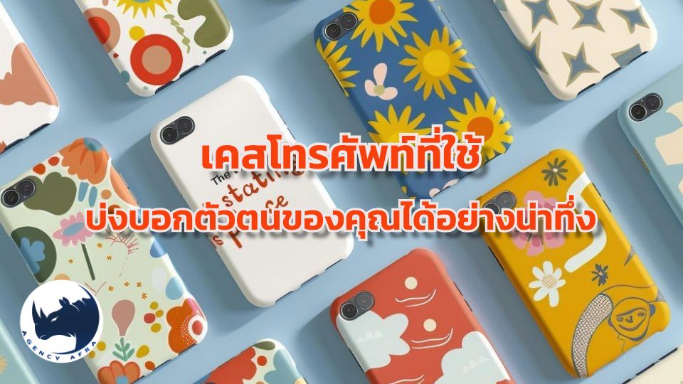 หยิบมือถือขึ้นมาดู ทายนิสัยจาก "เคสโทรศัพท์" คู่ใจ สไตล์ที่ใช่...บ่งบอกตัวตนที่แท้จริงของคุณ